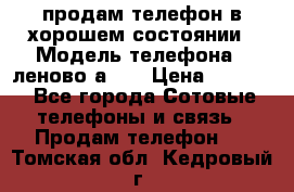 продам телефон в хорошем состоянии › Модель телефона ­ леново а319 › Цена ­ 4 200 - Все города Сотовые телефоны и связь » Продам телефон   . Томская обл.,Кедровый г.